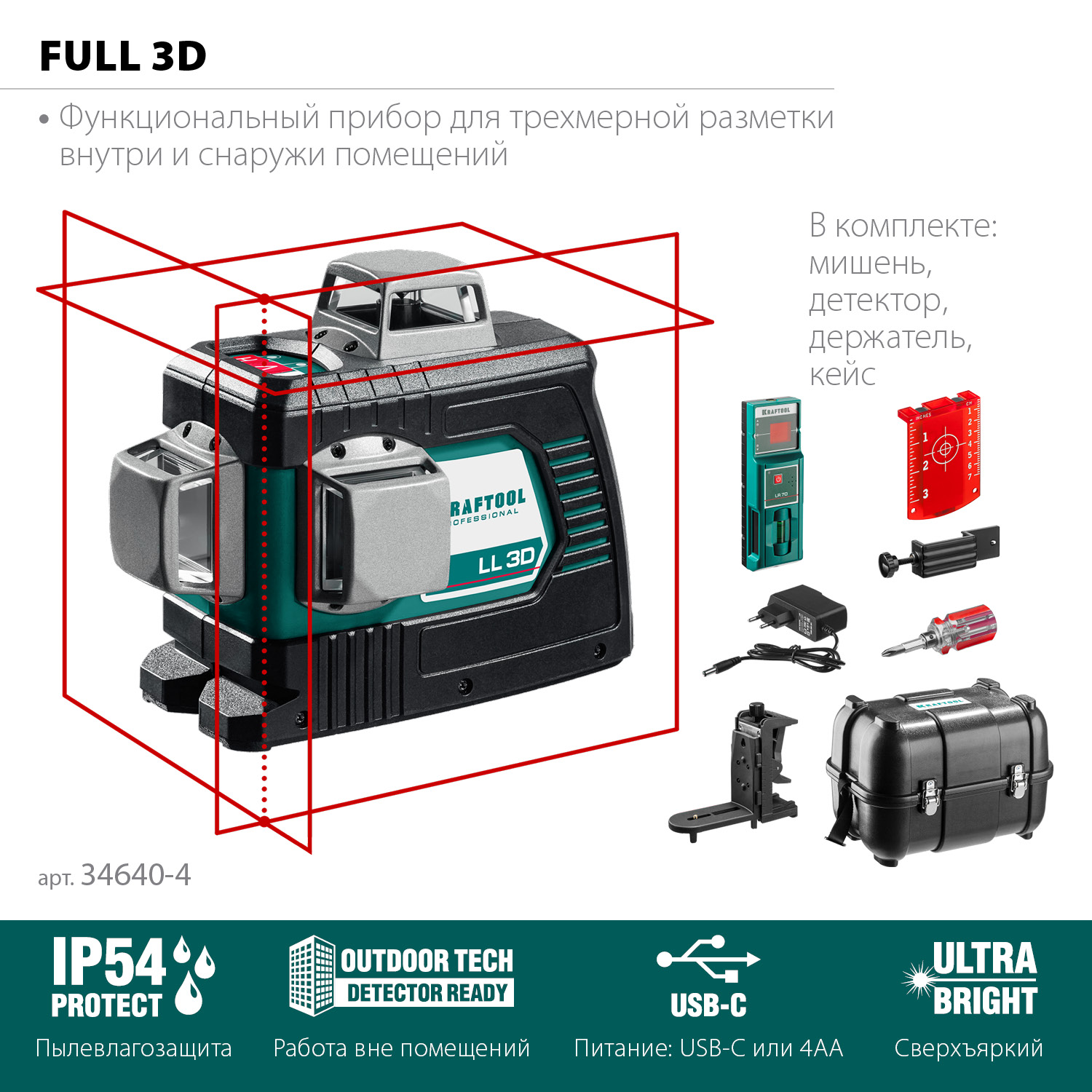 Нивелиры лазерные ″LL-3D″, 360 град, 20/70м, IP54