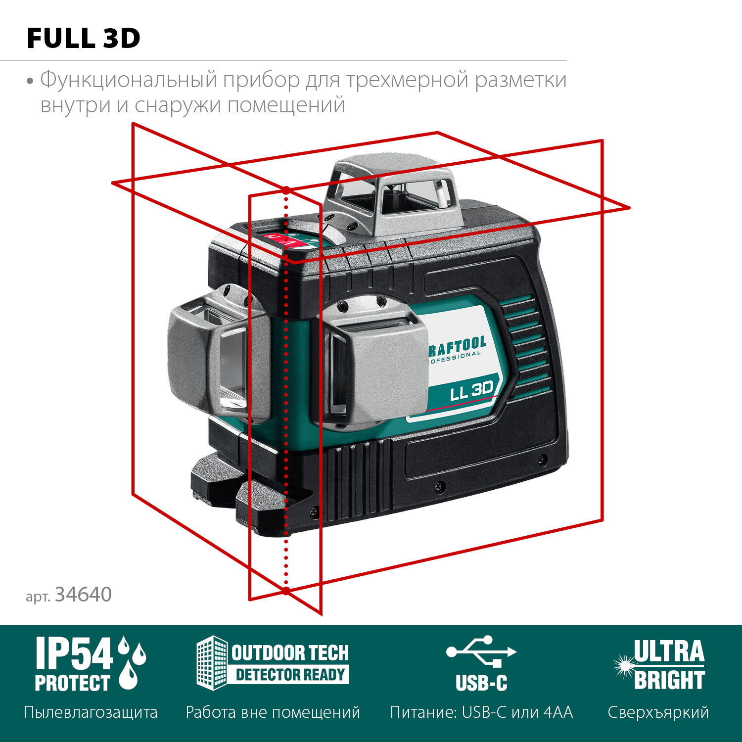Нивелиры лазерные ″LL-3D″, 360 град, 20/70м, IP54