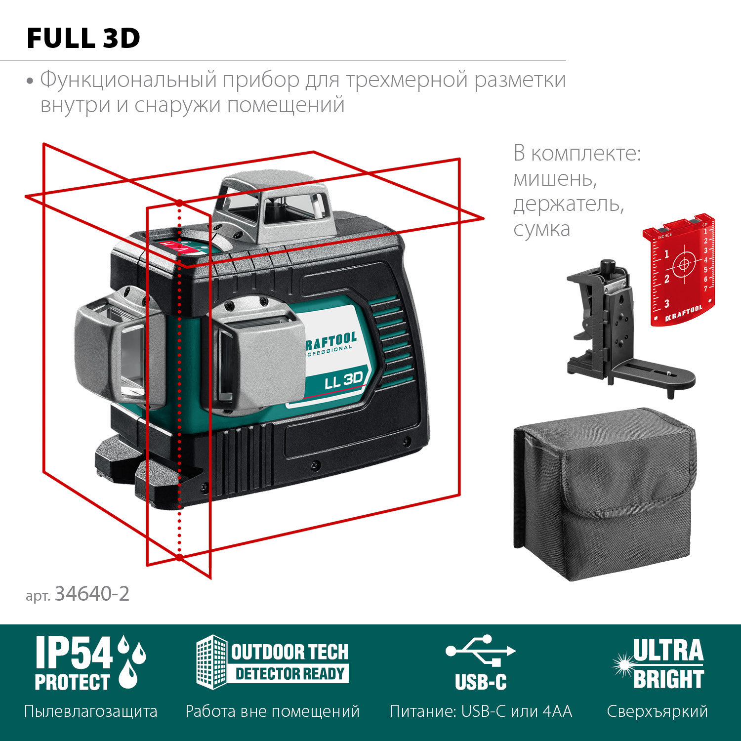 Нивелиры лазерные ″LL-3D″, 360 град, 20/70м, IP54
