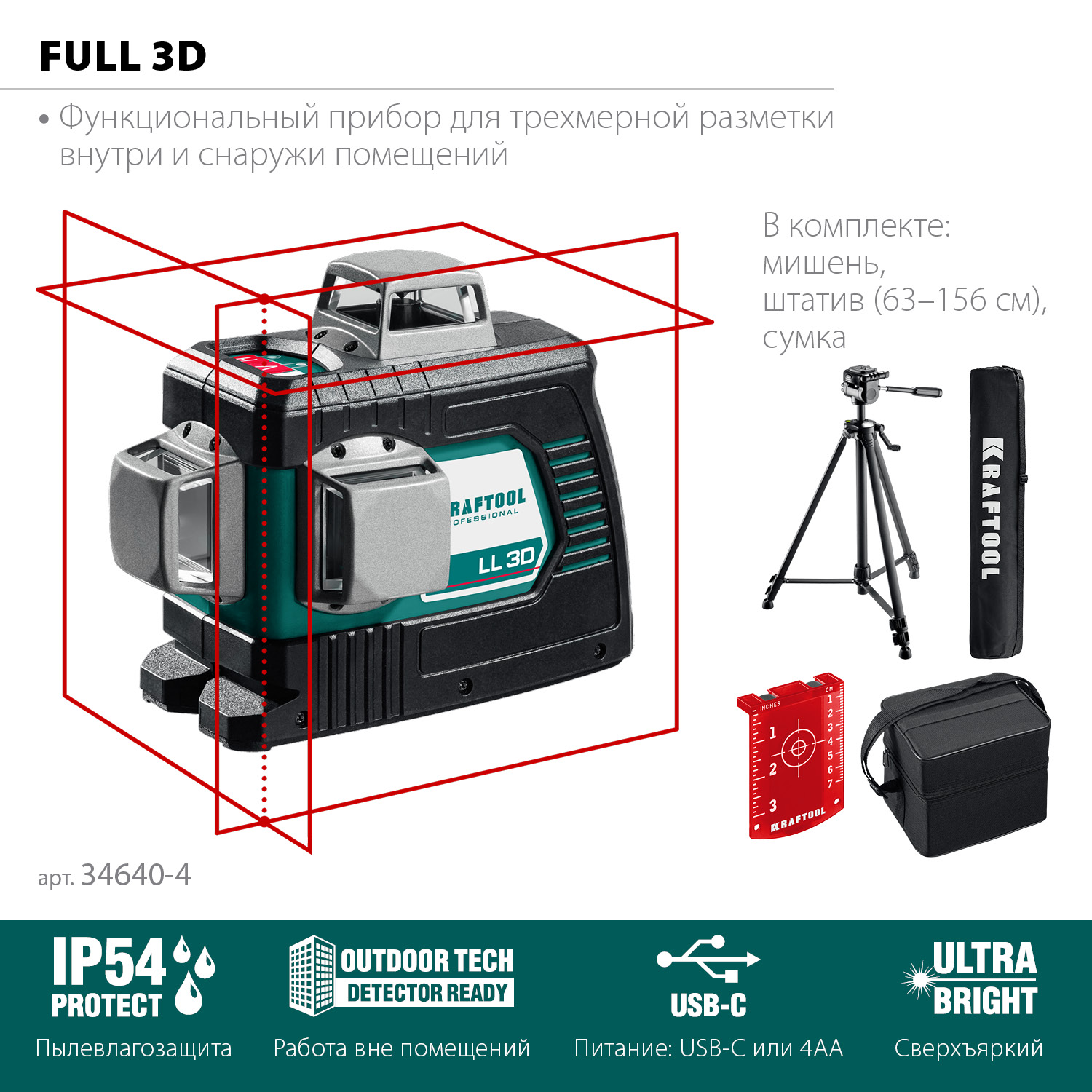 Нивелиры лазерные ″LL-3D″, 360 град, 20/70м, IP54