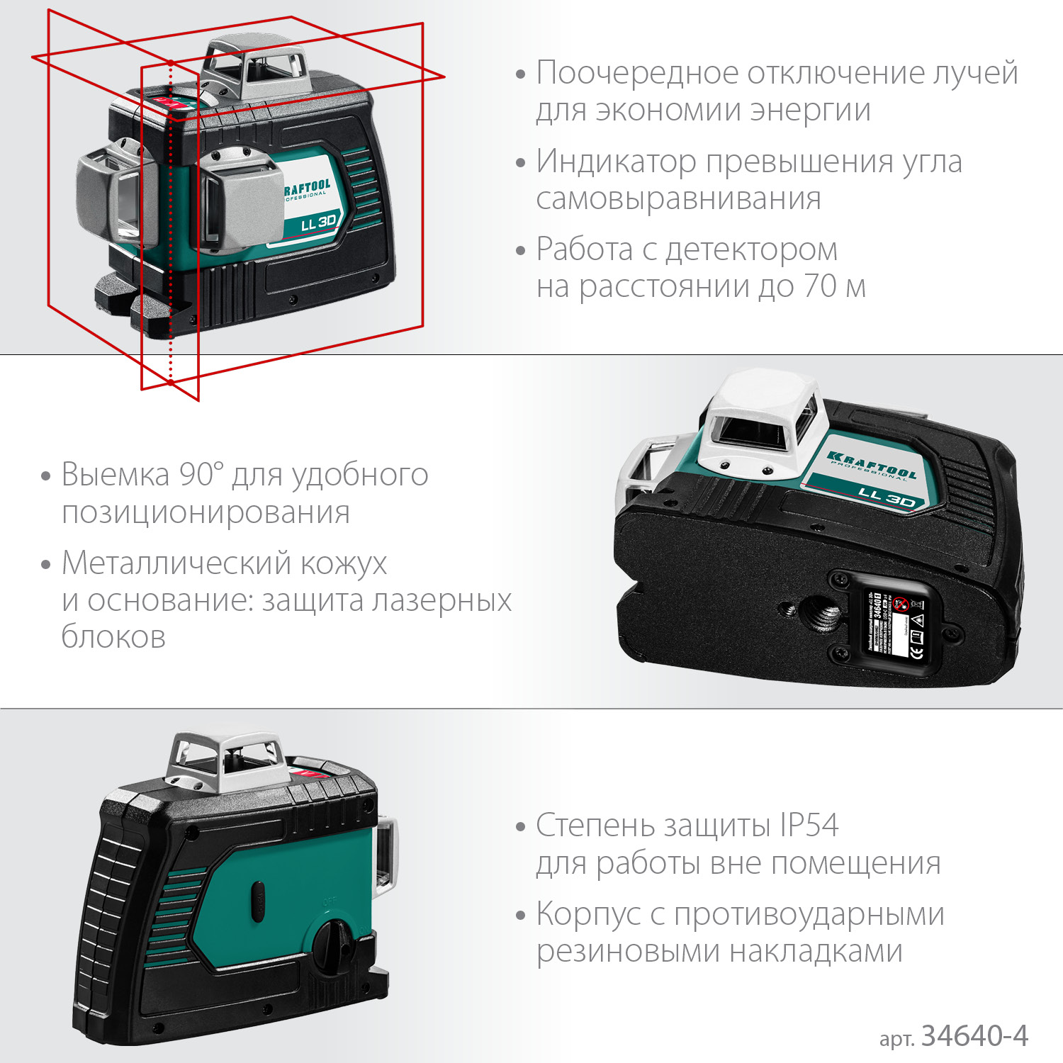 Нивелиры лазерные ″LL-3D″, 360 град, 20/70м, IP54