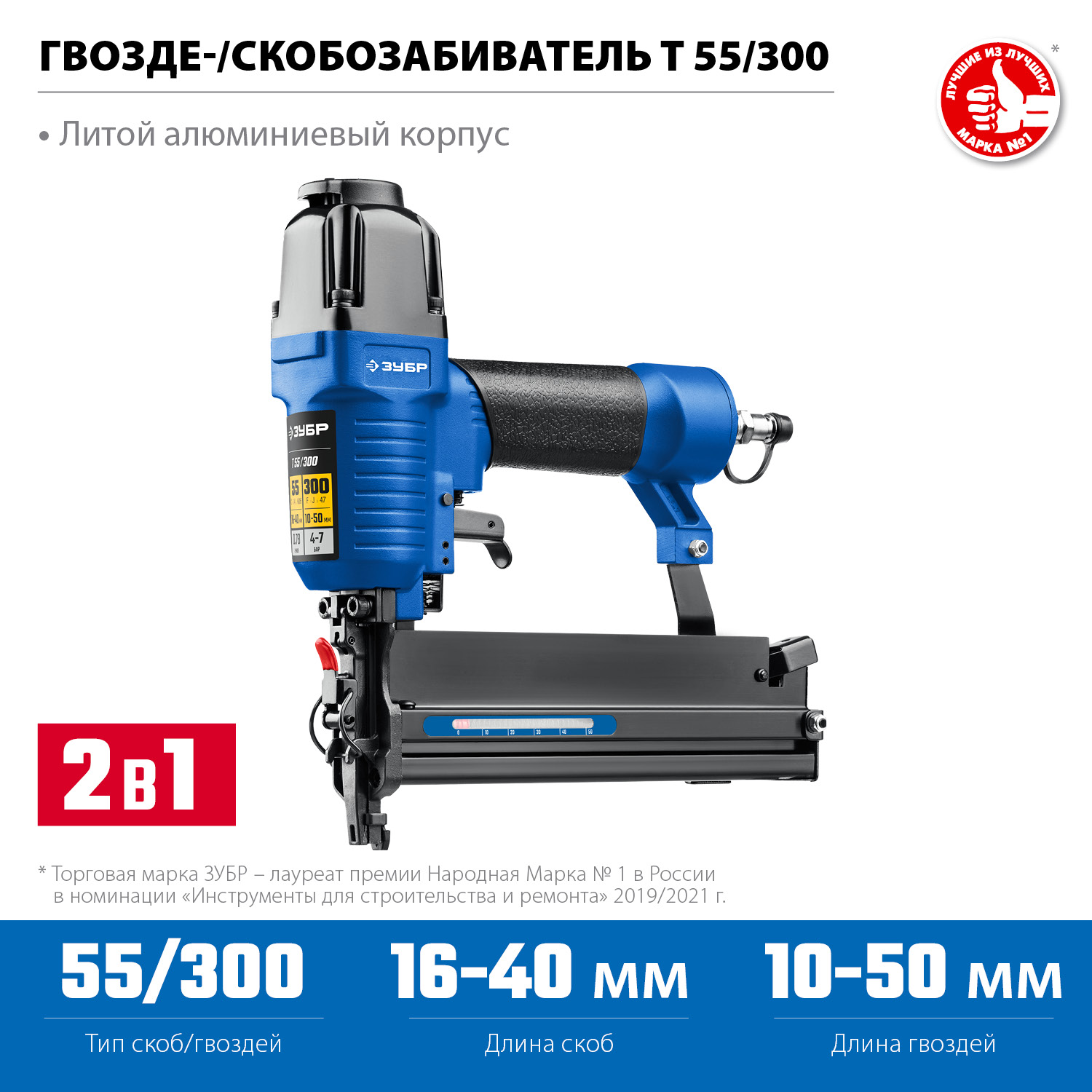 Степлер пневматический 2 в 1 T55/300