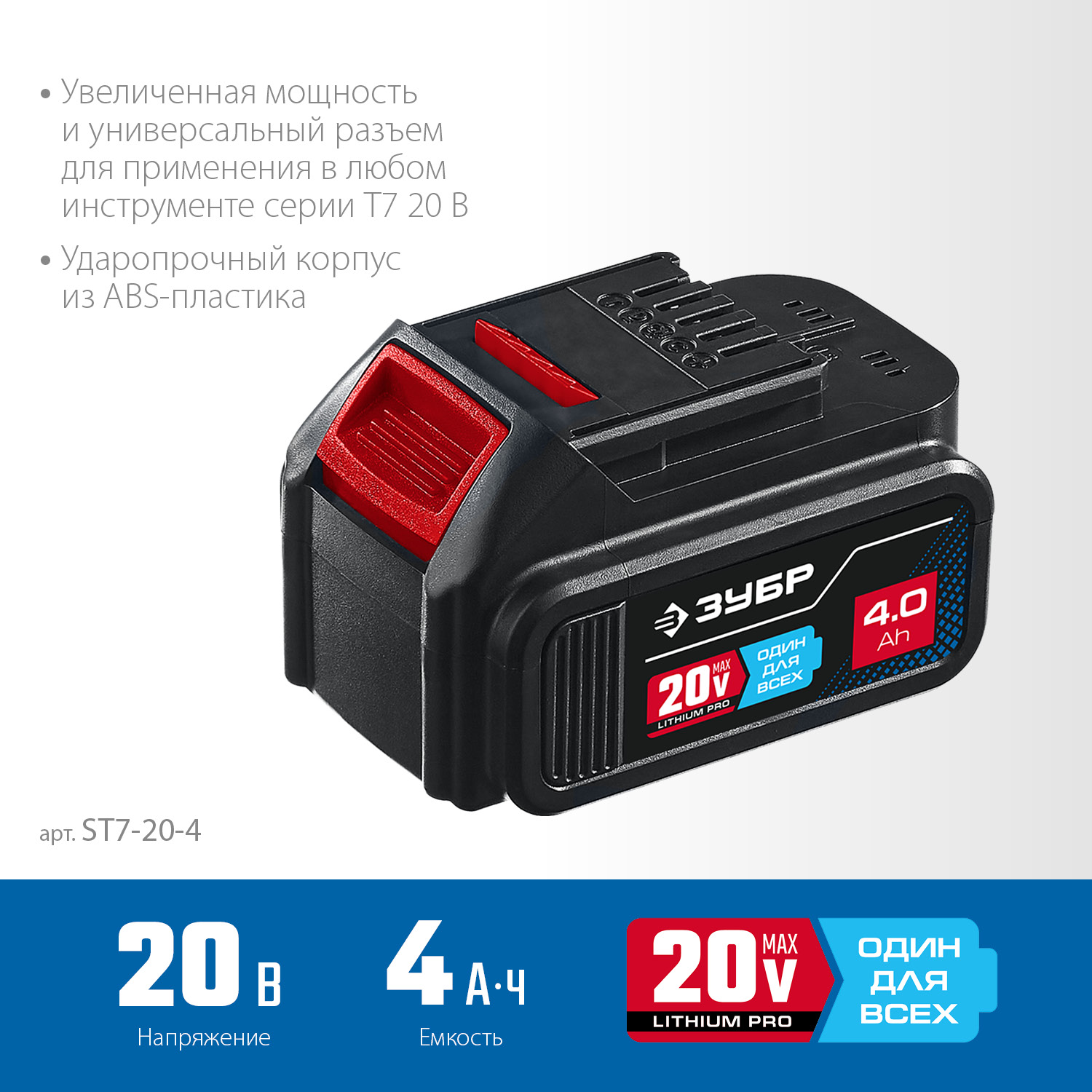 Аккумуляторная батарея Li-Ion, 20 В, 4 Ач, тип T7