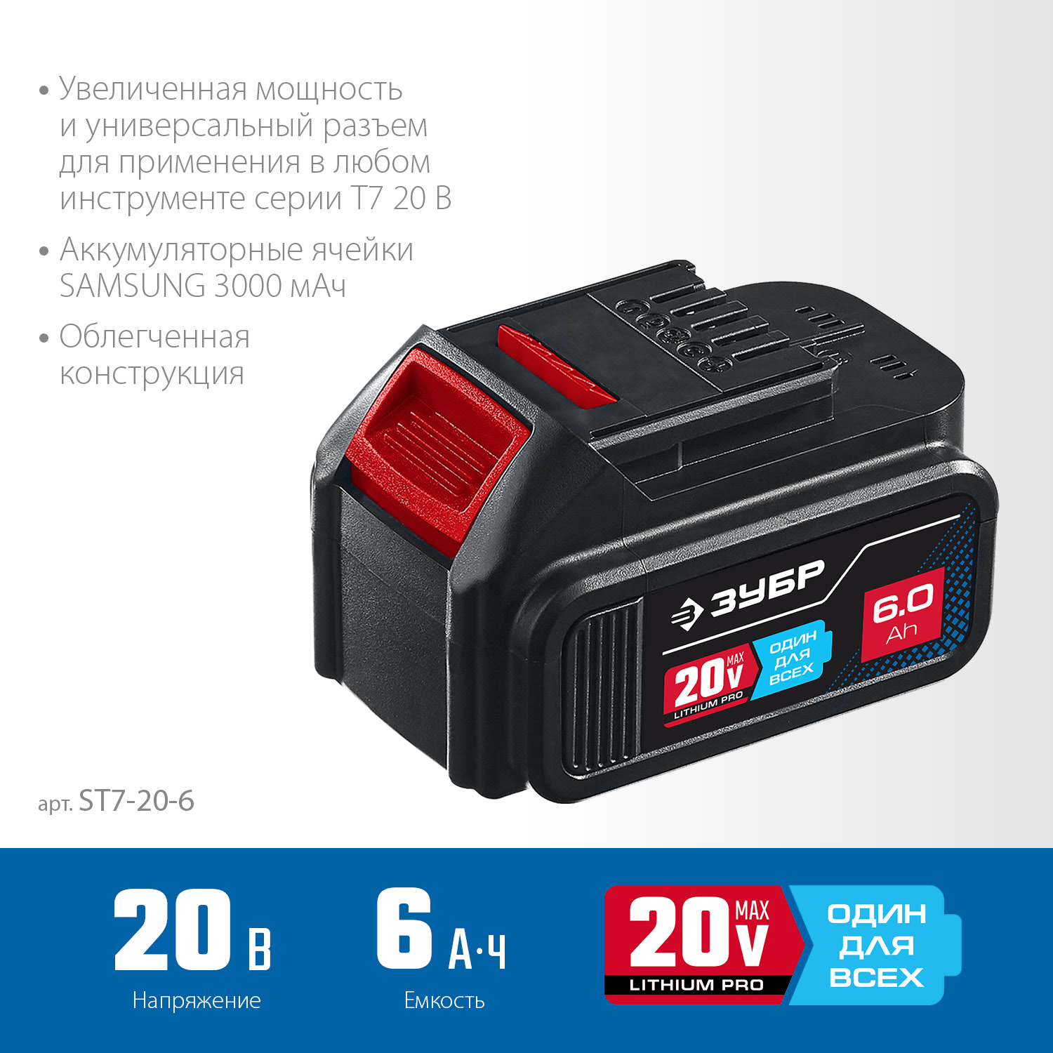 Аккумуляторная батарея Li-Ion, 20 В, 6 Ач, тип T7