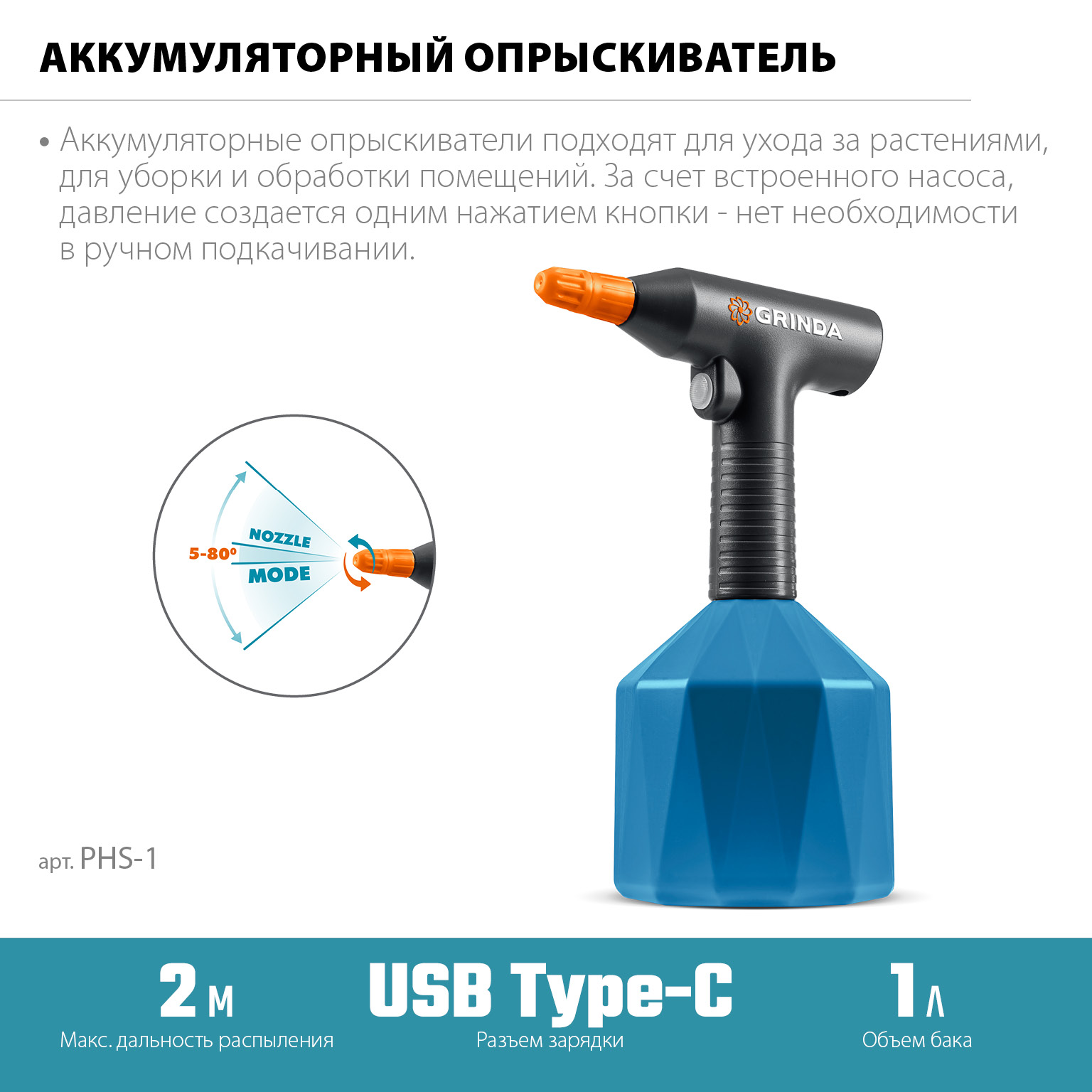 Опрыскиватель аккумуляторный Li-Ion, 1 л