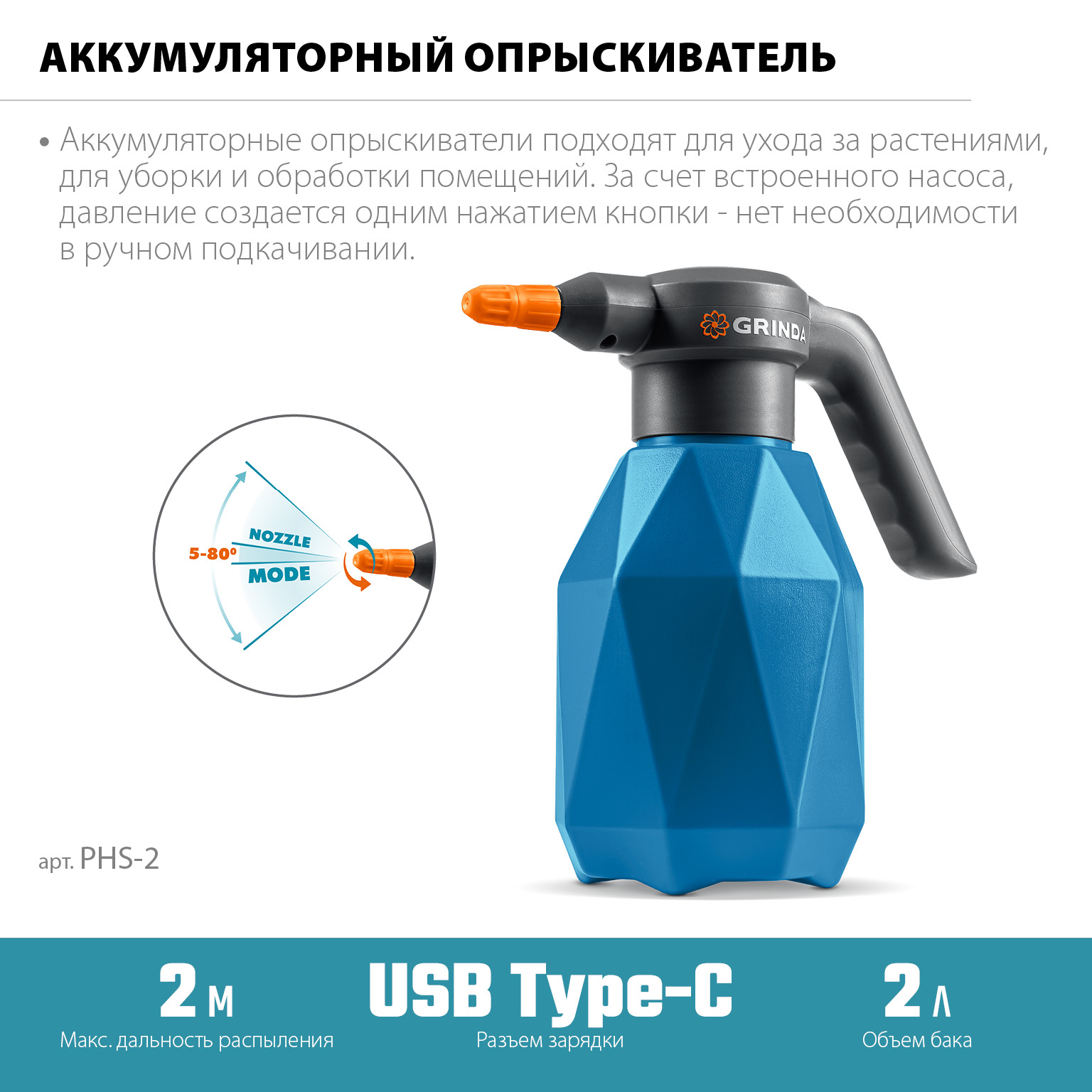 Опрыскиватель аккумуляторный Li-Ion, 2 л
