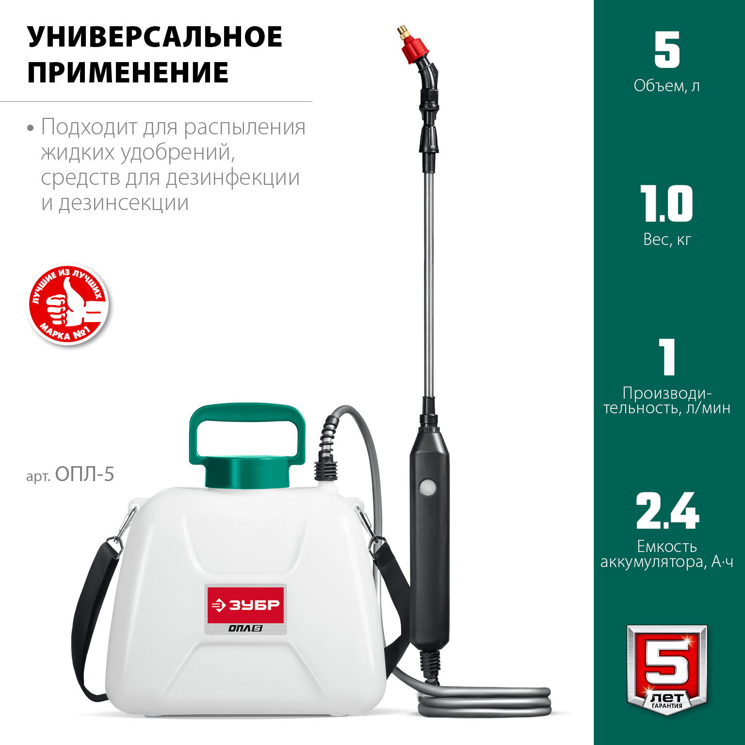 Опрыскиватель аккумуляторный Li-Ion, 5 л
