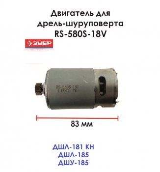 Двигатель RS-580S DC 18V с шестерней Z15 в сборе (EV 58-59) ss для ДШЛ-185-22