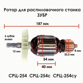 Ротор КД СРЦ-254 (L-187мм, D-54мм), ЗУБР N000034578