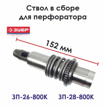 Ствол в сборе L152хD31 V1