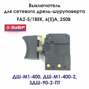 Выключатель FA2-5/1BEK, 6(5)A, 250В